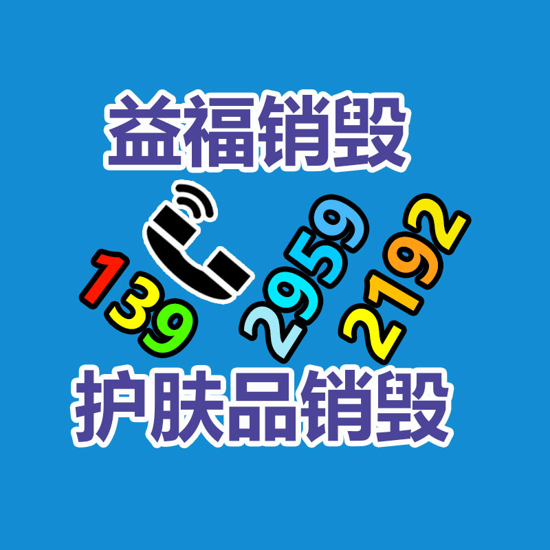 產品銷毀_過期食品銷毀_化妝品銷毀_文件銷毀-廣州益夫報廢品銷毀公司